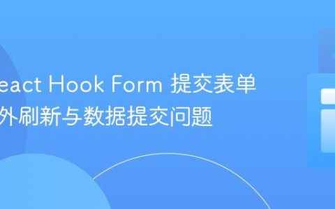 解决 React Hook Form 提交表单时的意外刷新与数据提交问题