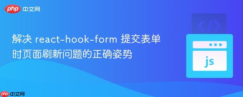解决 react-hook-form 提交表单时页面刷新问题的正确姿势