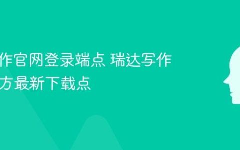 瑞达写作官网登录端点 瑞达写作App官方最新下载点