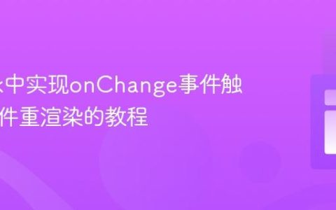Formik中实现onChange事件触发与组件重渲染的教程