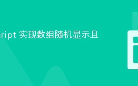 JavaScript 实现数组随机显示且不重复