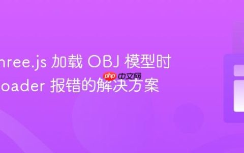 使用 Three.js 加载 OBJ 模型时 MTLLoader 报错的解决方案