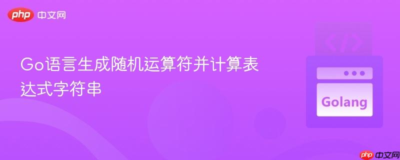 go语言生成随机运算符并计算表达式字符串