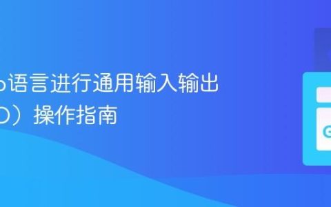 使用Go语言进行通用输入输出（GPIO）操作指南