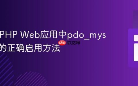 Azure PHP Web应用中pdo_mysql扩展的正确启用方法