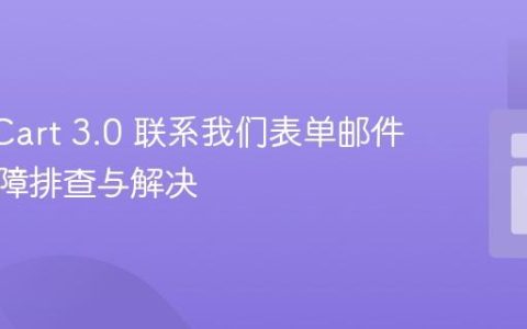 OpenCart 3.0 联系我们表单邮件发送故障排查与解决