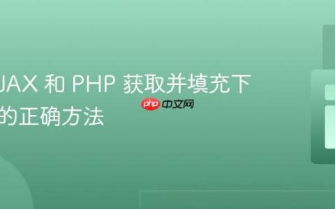 使用 AJAX 和 PHP 获取并填充下拉菜单的正确方法
