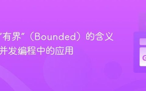 编程中“有界”（Bounded）的含义及其在并发编程中的应用