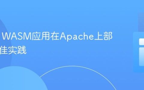 Blazor WASM应用在Apache上部署的最佳实践