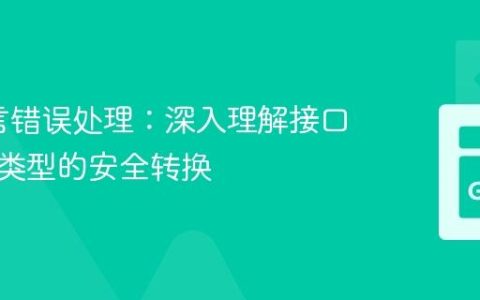 Go语言错误处理：深入理解接口与具体类型的安全转换