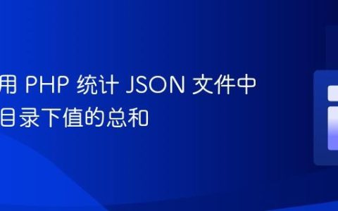 如何使用 PHP 统计 JSON 文件中特定子目录下值的总和