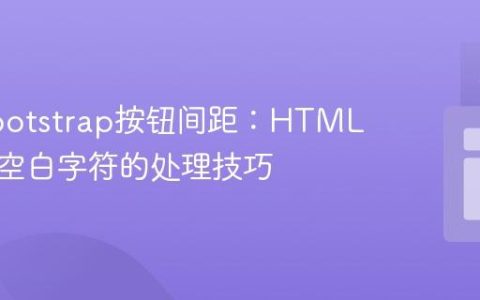 消除Bootstrap按钮间距：HTML源代码空白字符的处理技巧