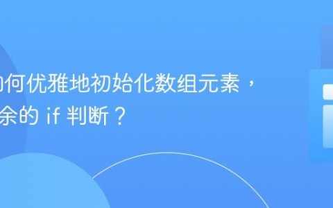 PHP 如何优雅地初始化数组元素，避免冗余的 if 判断？