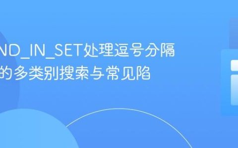 利用FIND_IN_SET处理逗号分隔字符串的多类别搜索与常见陷阱