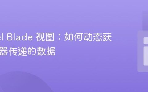 Laravel Blade 视图：如何动态获取控制器传递的数据