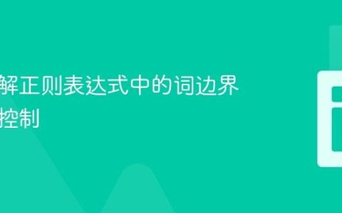 深入理解正则表达式中的词边界与回溯控制