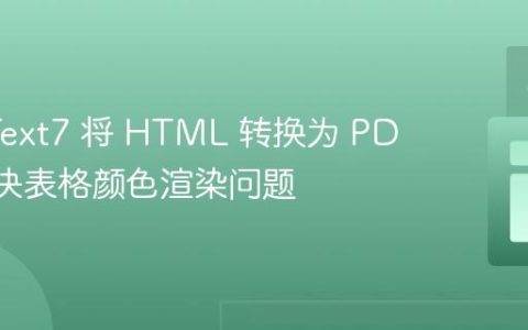 使用 iText7 将 HTML 转换为 PDF 时解决表格颜色渲染问题