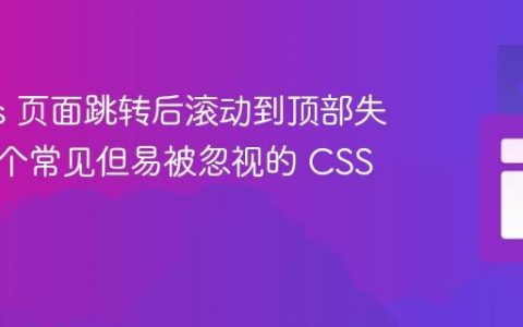 Next.js 页面跳转后滚动到顶部失效：一个常见但易被忽视的 CSS 陷阱