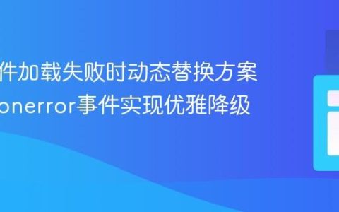 CSS文件加载失败时动态替换方案：利用onerror事件实现优雅降级