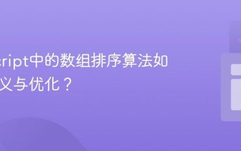 JavaScript中的数组排序算法如何自定义与优化？