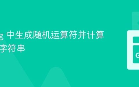 Golang 中生成随机运算符并计算表达式字符串