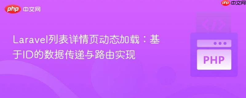 Laravel列表详情页动态加载:基于ID的数据传递与路由实现