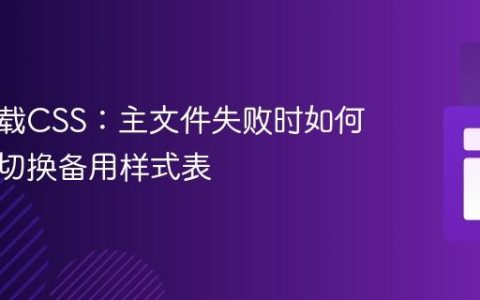 动态加载CSS：主文件失败时如何优雅地切换备用样式表