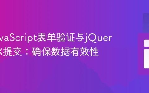 整合JavaScript表单验证与jQuery AJAX提交：确保数据有效性