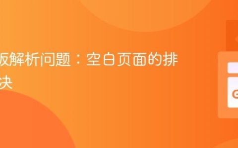 Go 模板解析问题：空白页面的排查与解决