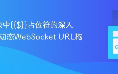 Go模板中{{$}}占位符的深入解析与动态WebSocket URL构建
