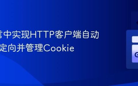 Go语言中实现HTTP客户端自动跟踪重定向并管理Cookie
