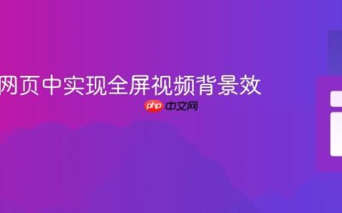 如何在网页中实现全屏视频背景效果