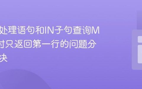 使用预处理语句和IN子句查询MySQL时只返回第一行的问题分析与解决