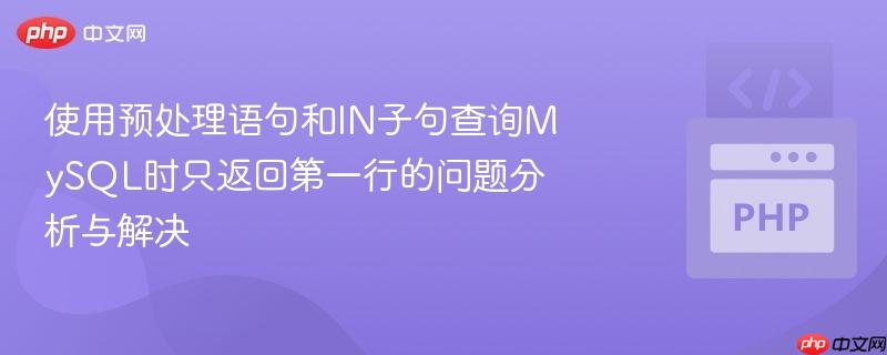 使用预处理语句和in子句查询mysql时只返回第一行的问题分析与解决