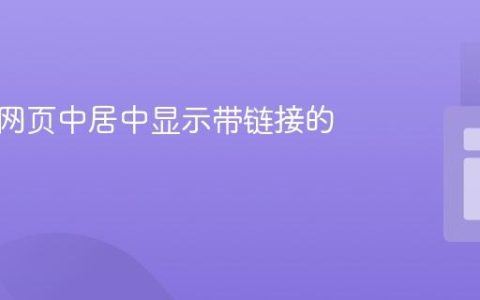 如何在网页中居中显示带链接的图片