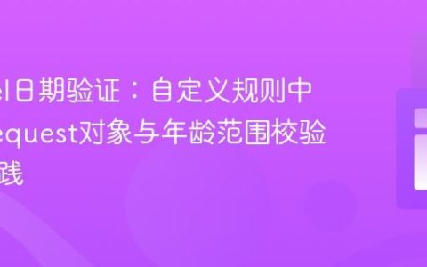 Laravel日期验证：自定义规则中访问Request对象与年龄范围校验最佳实践