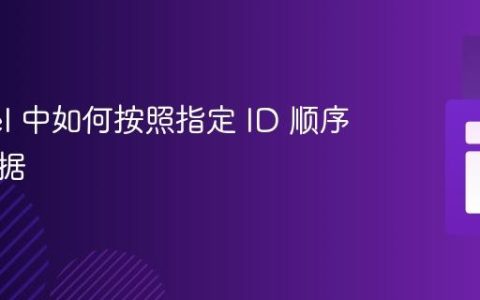 Laravel 中如何按照指定 ID 顺序获取数据