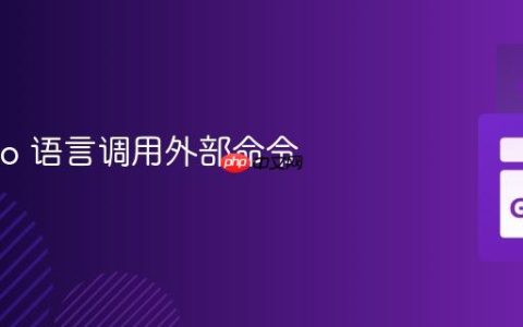 使用 Go 语言调用外部命令