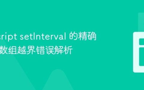 JavaScript setInterval 的精确控制与数组越界错误解析