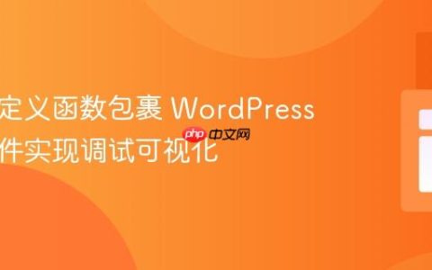 使用自定义函数包裹 WordPress 模板部件实现调试可视化