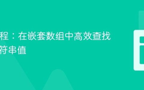 PHP教程：在嵌套数组中高效查找特定字符串值
