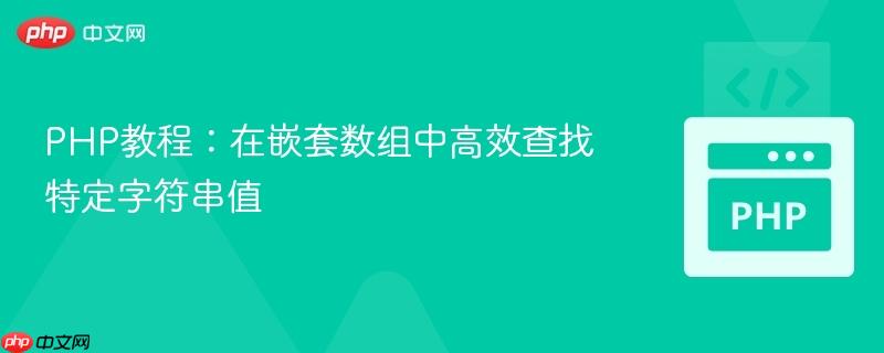 PHP教程:在嵌套数组中高效查找特定字符串值