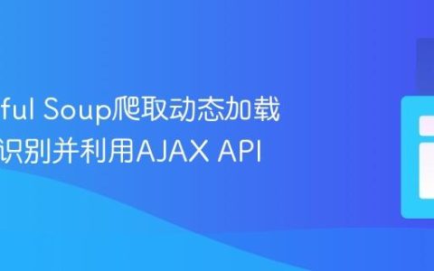 Beautiful Soup爬取动态加载内容：识别并利用AJAX API