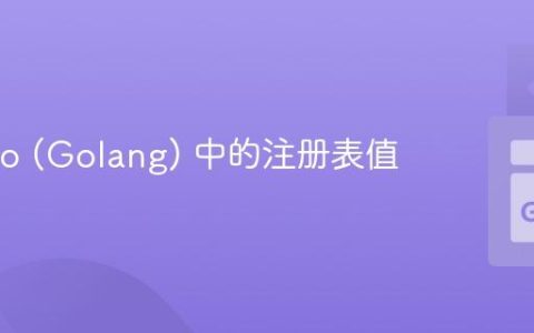 枚举 Go (Golang) 中的注册表值