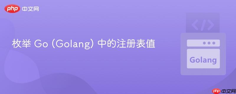 枚举 go (golang) 中的注册表值