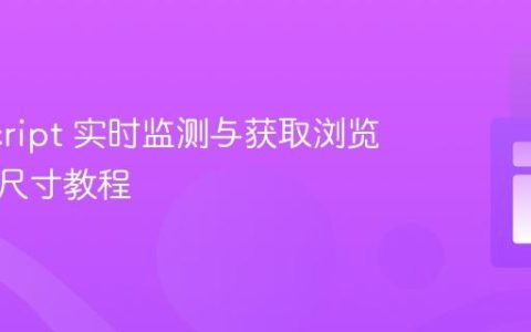 JavaScript 实时监测与获取浏览器窗口尺寸教程