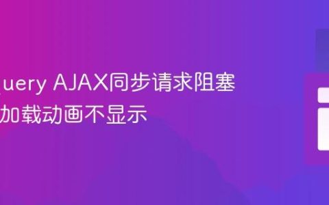 解决jQuery AJAX同步请求阻塞UI导致加载动画不显示