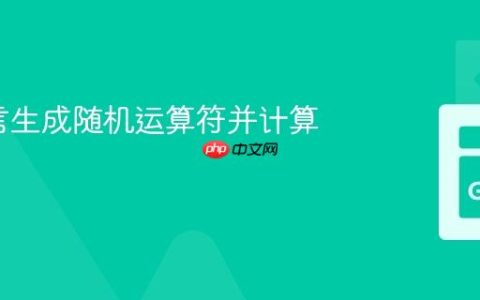 Go语言生成随机运算符并计算表达式