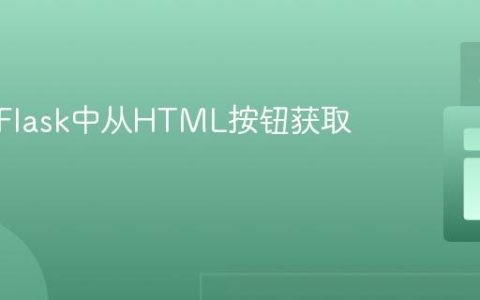 如何在Flask中从HTML按钮获取变量值