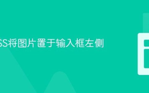 使用CSS将图片置于输入框左侧